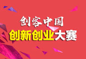 中小微创新创业大赛
