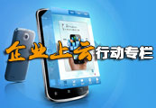 企业上云行动专栏
