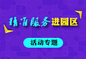 精准服务进园区活动专题