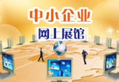 中小企业网上展馆